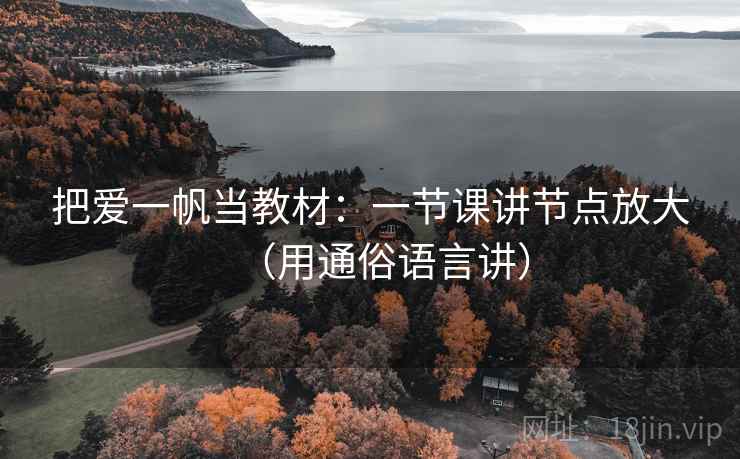 把爱一帆当教材：一节课讲节点放大（用通俗语言讲）