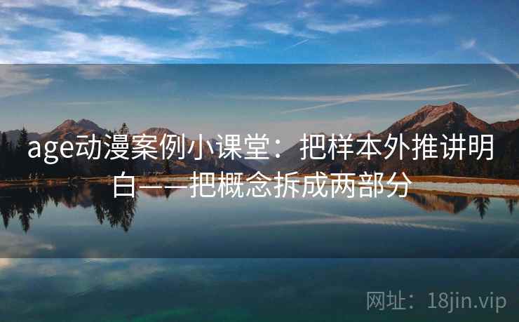 age动漫案例小课堂：把样本外推讲明白——把概念拆成两部分