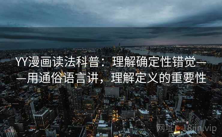 YY漫画读法科普：理解确定性错觉——用通俗语言讲，理解定义的重要性