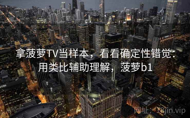拿菠萝TV当样本，看看确定性错觉：用类比辅助理解，菠萝b1