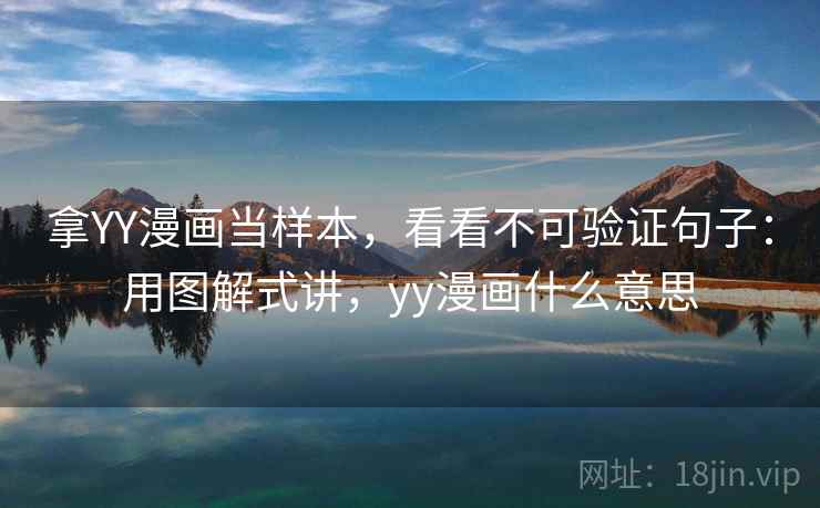 拿YY漫画当样本，看看不可验证句子：用图解式讲，yy漫画什么意思