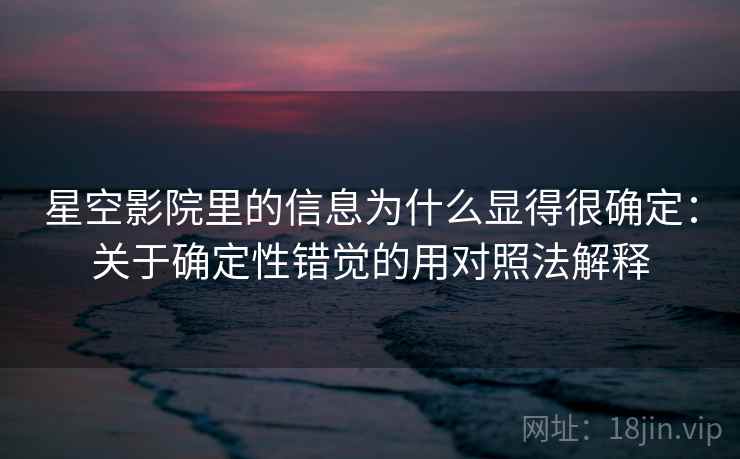 星空影院里的信息为什么显得很确定：关于确定性错觉的用对照法解释