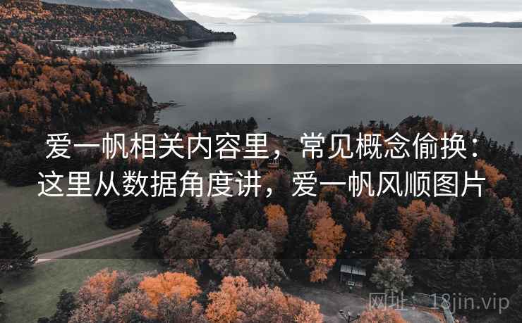 爱一帆相关内容里，常见概念偷换：这里从数据角度讲，爱一帆风顺图片