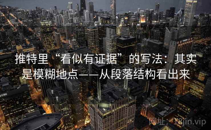 推特里“看似有证据”的写法：其实是模糊地点——从段落结构看出来