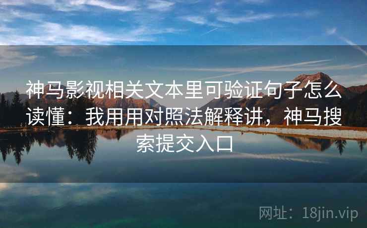 神马影视相关文本里可验证句子怎么读懂：我用用对照法解释讲，神马搜索提交入口